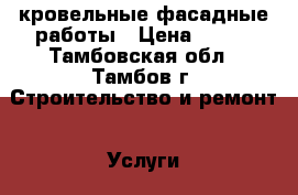 кровельные,фасадные работы › Цена ­ 350 - Тамбовская обл., Тамбов г. Строительство и ремонт » Услуги   . Тамбовская обл.,Тамбов г.
